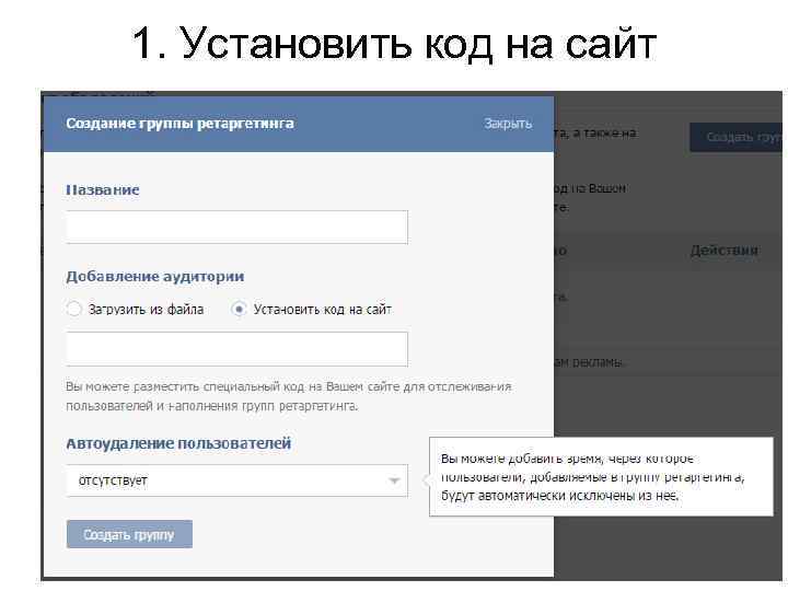 1. Установить код на сайт 