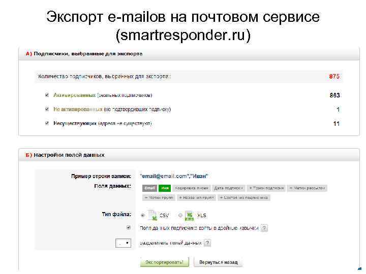 Экспорт e-mailов на почтовом сервисе (smartresponder. ru) 