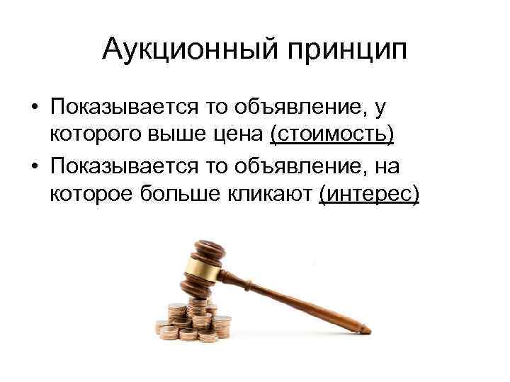 Аукционный принцип • Показывается то объявление, у которого выше цена (стоимость) • Показывается то