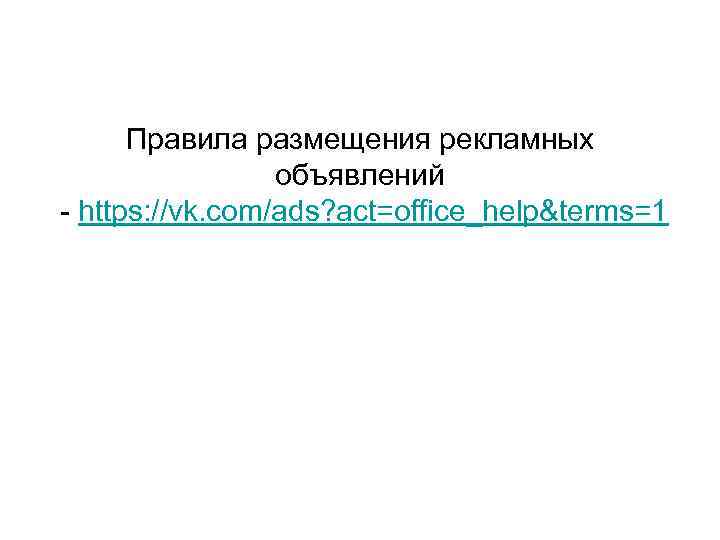 Правила размещения рекламных объявлений - https: //vk. com/ads? act=office_help&terms=1 