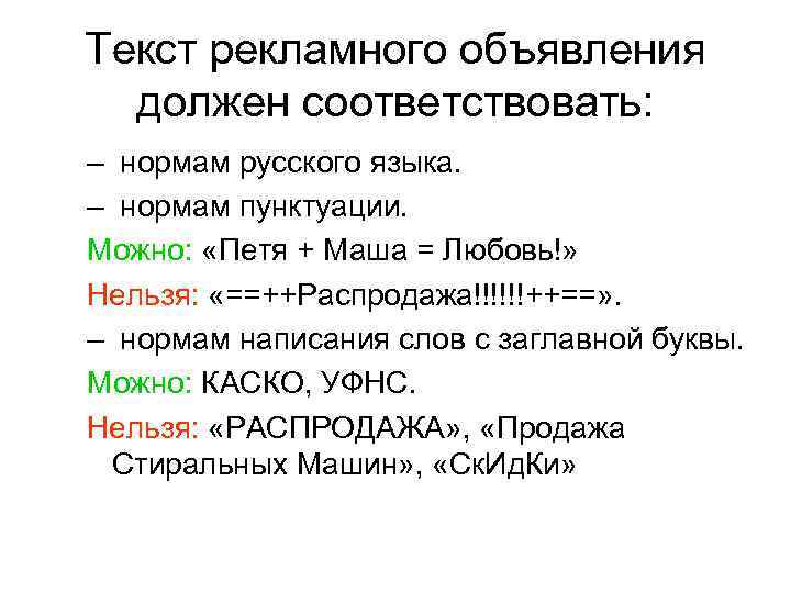 Текст рекламного объявления должен соответствовать: – нормам русского языка. – нормам пунктуации. Можно: «Петя