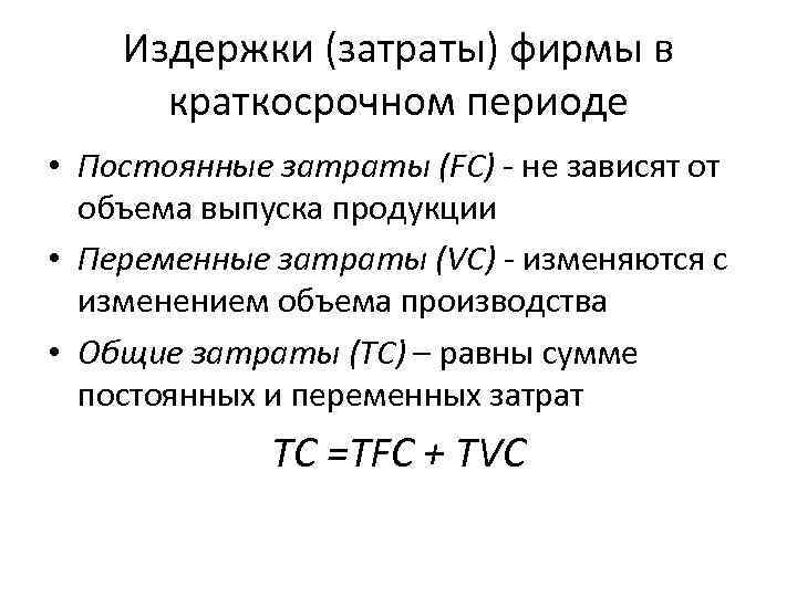 Издержки (затраты) фирмы в краткосрочном периоде • Постоянные затраты (FC) - не зависят от