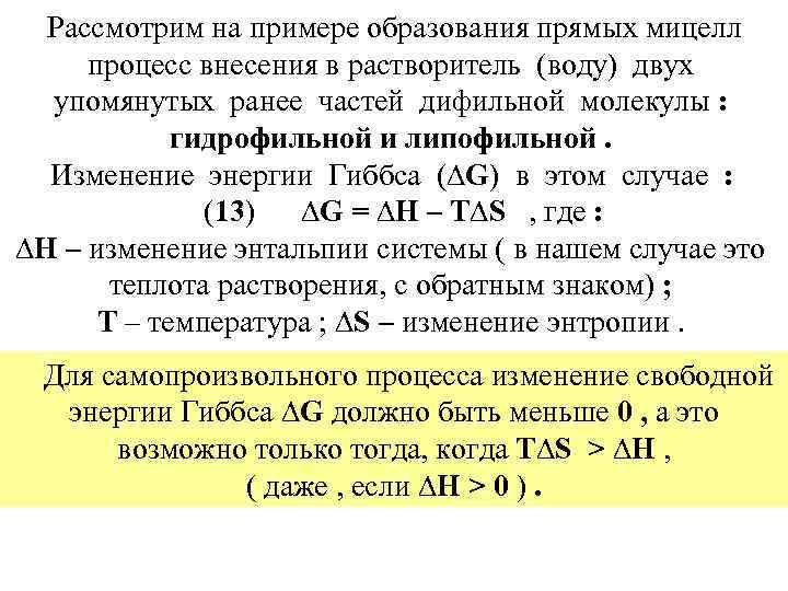  Рассмотрим на примере образования прямых мицелл процесс внесения в растворитель (воду) двух упомянутых