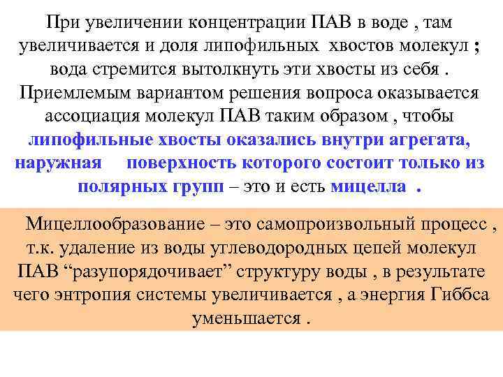 При увеличении концентрации ПАВ в воде , там увеличивается и доля липофильных хвостов молекул