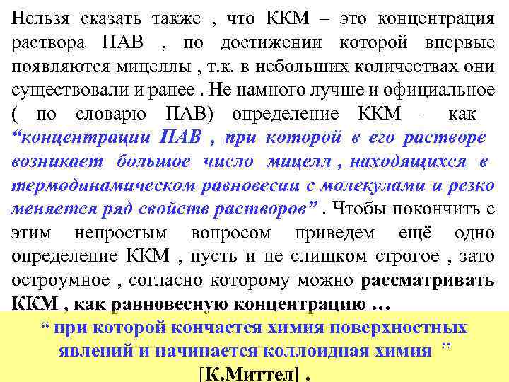 Нельзя сказать также , что ККМ – это концентрация раствора ПАВ , по достижении