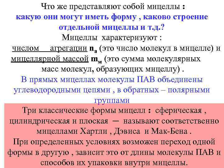  Что же представляют собой мицеллы : какую они могут иметь форму , каково