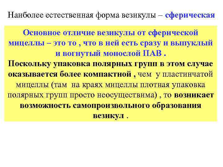 Наиболее естественная форма везикулы – сферическая Основное отличие везикулы от сферической мицеллы – это