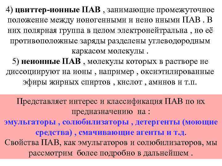 4) цвиттер-ионные ПАВ , занимающие промежуточное положение между ионогенными и неио нными ПАВ. В