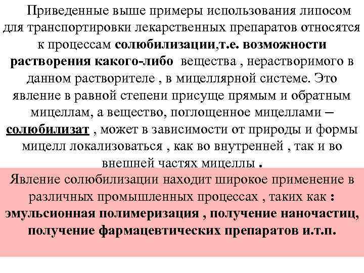  Приведенные выше примеры использования липосом для транспортировки лекарственных препаратов относятся к процессам солюбилизации,