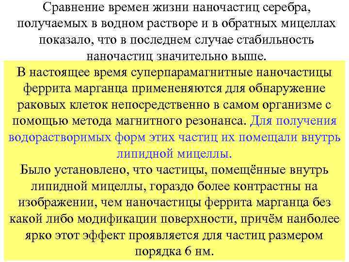 Сравнение времен жизни наночастиц серебра, получаемых в водном растворе и в обратных мицеллах показало,