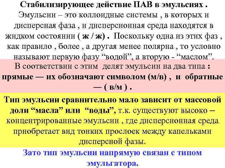 Стабилизирующее действие ПАВ в эмульсиях. Эмульсии – это коллоидные системы , в которых и