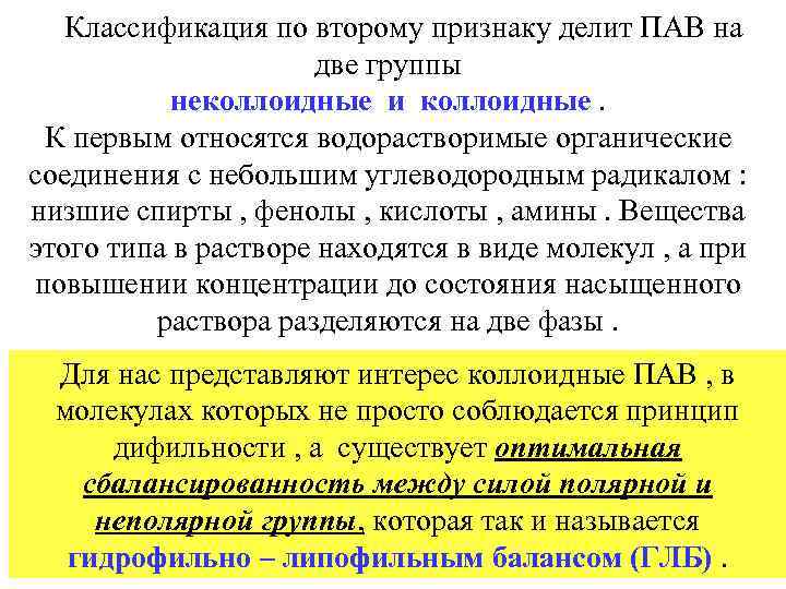  Классификация по второму признаку делит ПАВ на две группы неколлоидные и коллоидные. К
