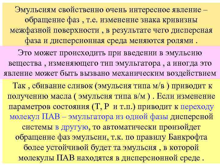 Эмульсиям свойственно очень интересное явление – обращение фаз , т. е. изменение знака кривизны