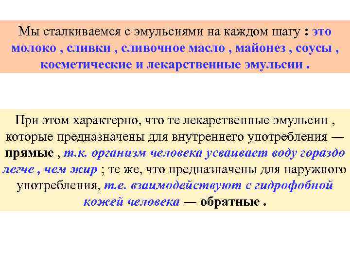 Мы сталкиваемся с эмульсиями на каждом шагу : это молоко , сливки , сливочное