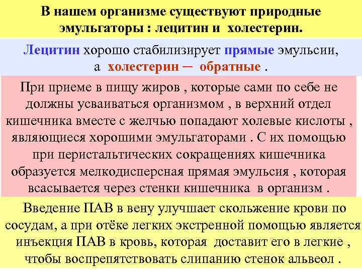 В нашем организме существуют природные эмульгаторы : лецитин и холестерин. Лецитин хорошо стабилизирует прямые