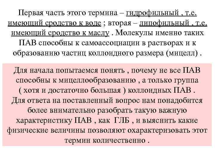 Первая часть этого термина – гидрофильный , т. е. имеющий сродство к воде ;