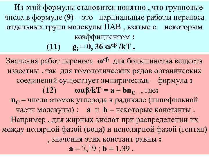  Из этой формулы становится понятно , что групповые числа в формуле (9) –