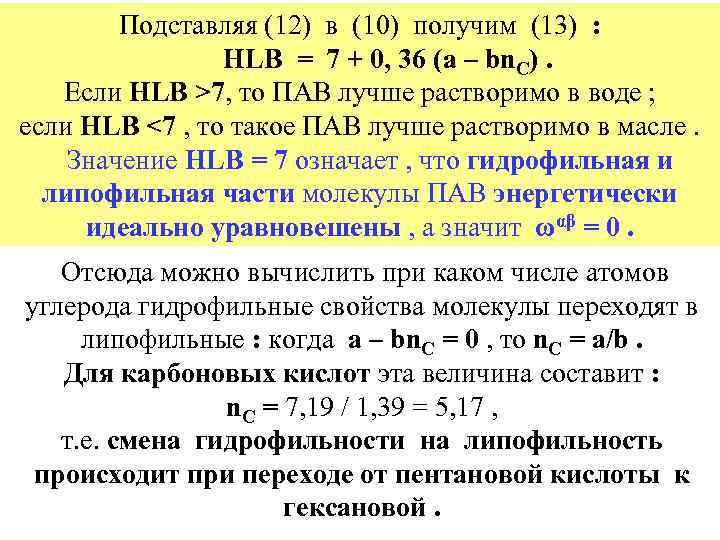 Подставляя (12) в (10) получим (13) : HLB = 7 + 0, 36 (a
