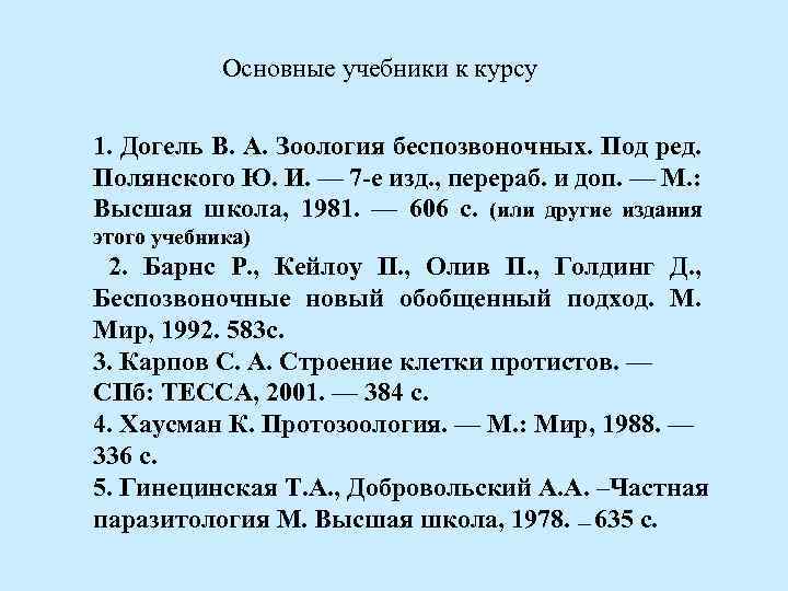 Основные учебники к курсу 1. Догель В. А. Зоология беспозвоночных. Под ред. Полянского Ю.