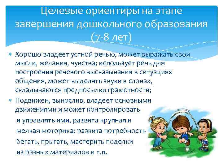 Целевые ориентиры дошкольного образования. Целевые ориентиры дошкольного образования это. Целевые ориентиры ФГОС дошкольного образования. Целевые ориентиры на этапе завершения дошкольного образования. Целевые ориентиры этапы.