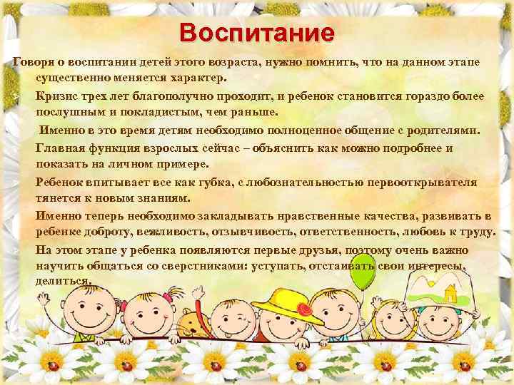 Воспитание Говоря о воспитании детей этого возраста, нужно помнить, что на данном этапе существенно