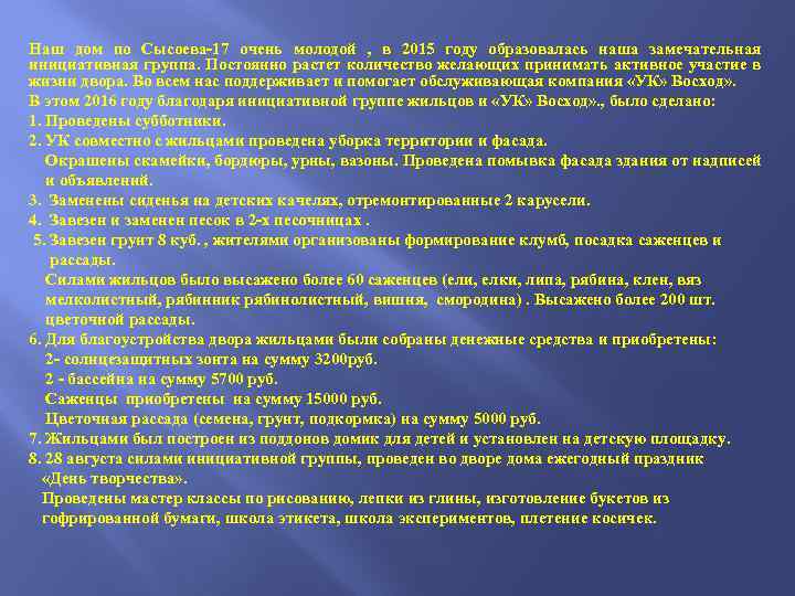 Наш дом по Сысоева-17 очень молодой , в 2015 году образовалась наша замечательная инициативная