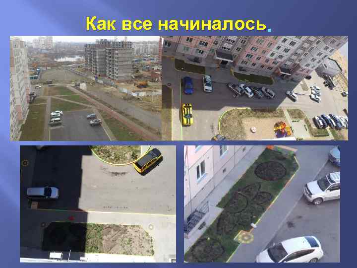 Как все начиналось. 