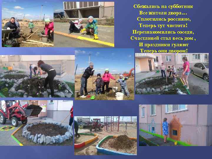 Сбежались на субботник Все жители двора… Сплотились россияне, Теперь тут чистота! Перезнакомились соседи, Счастливей