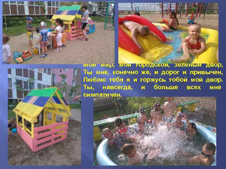 Мой мир, мой городской, зелёный двор, Ты мне, конечно же, и дорог и привычен,