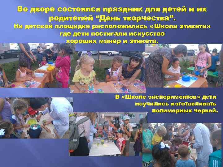 Во дворе состоялся праздник для детей и их родителей “День творчества”. На детской площадке