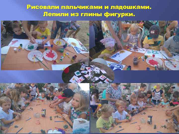 Рисовали пальчиками и ладошками. Лепили из глины фигурки. 