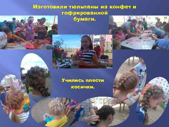 Изготовили тюльпаны из конфет и гофрированной бумаги. Учились плести косички. 