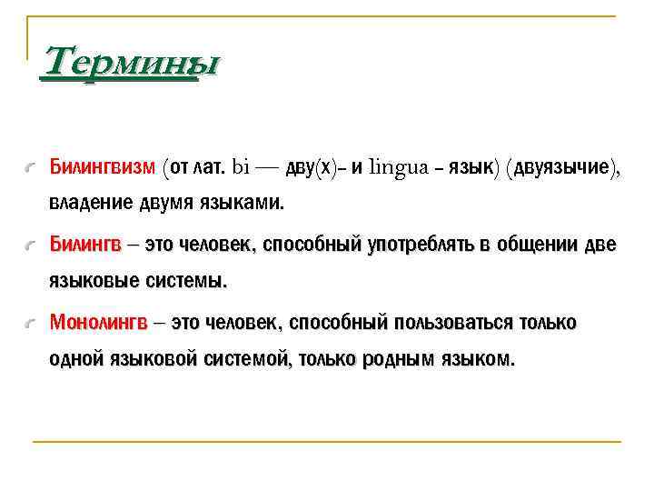 Термины : Билингвизм (от лат. bi — дву(х)- и lingua - язык) (двуязычие), владение