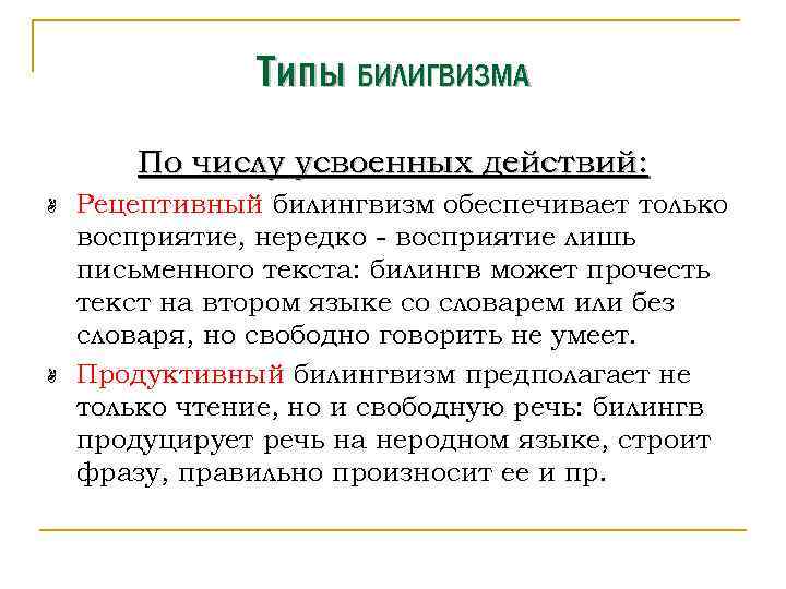 Типы БИЛИГВИЗМА По числу усвоенных действий: A A Рецептивный билингвизм обеспечивает только восприятие, нередко