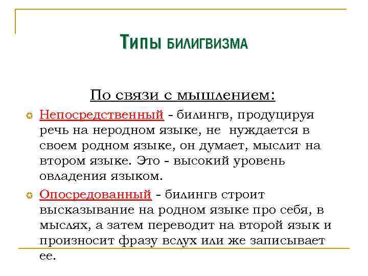 Типы БИЛИГВИЗМА По связи с мышлением: µ µ Непосредственный - билингв, продуцируя речь на