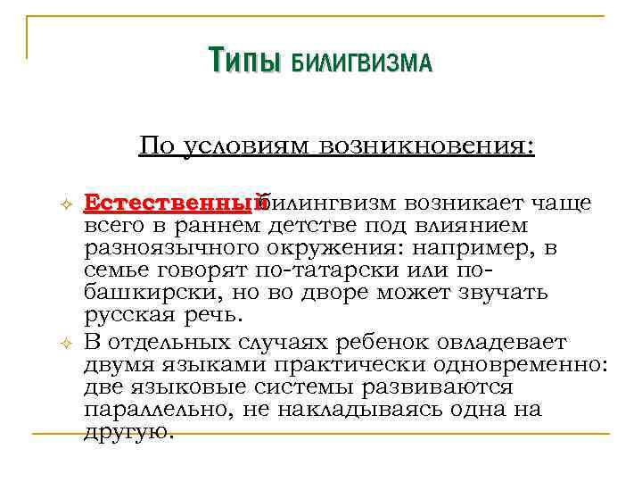 Типы БИЛИГВИЗМА По условиям возникновения: ² ² Естественный билингвизм возникает чаще всего в раннем