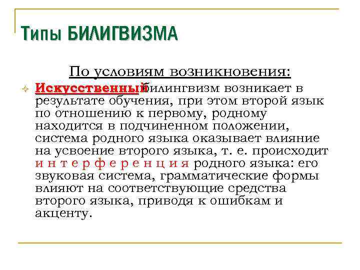 Типы БИЛИГВИЗМА По условиям возникновения: ² Искусственный билингвизм возникает в результате обучения, при этом