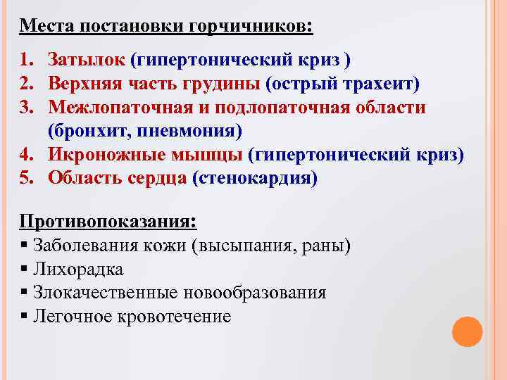 Места постановки горчичников: 1. Затылок (гипертонический криз ) 2. Верхняя часть грудины (острый трахеит)