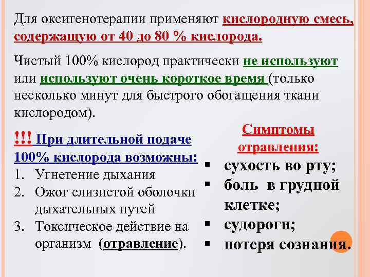 Для оксигенотерапии применяют кислородную смесь, содержащую от 40 до 80 % кислорода. Чистый 100%