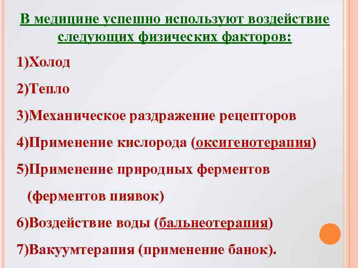 В медицине успешно используют воздействие следующих физических факторов: 1)Холод 2)Тепло 3)Механическое раздражение рецепторов 4)Применение