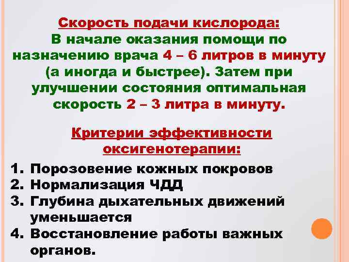 Скорость подачи кислорода: В начале оказания помощи по назначению врача 4 – 6 литров