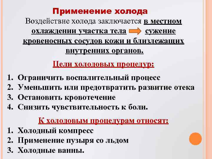 Применение холода Воздействие холода заключается в местном охлаждении участка тела сужение кровеносных сосудов кожи