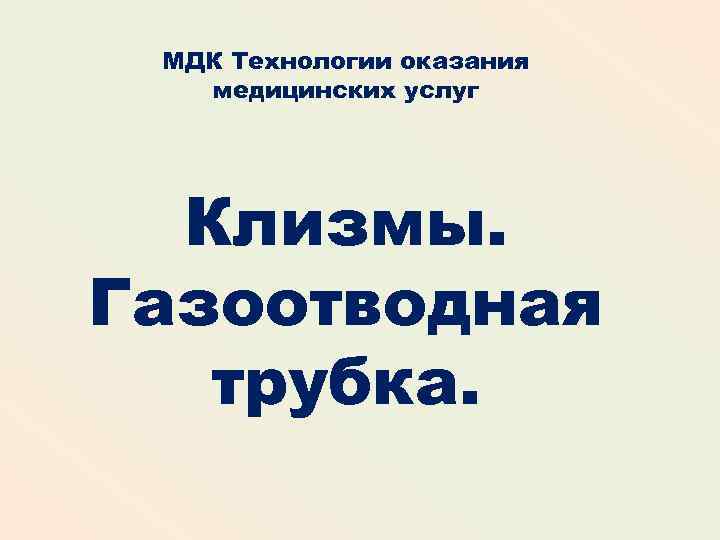 МДК Технологии оказания медицинских услуг Клизмы. Газоотводная трубка. 
