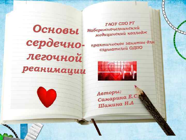 Основы сердечнолегочной ГАОУ СПО РТ нский Набережночелни лледж медицинский ко ятие для рактическое зан