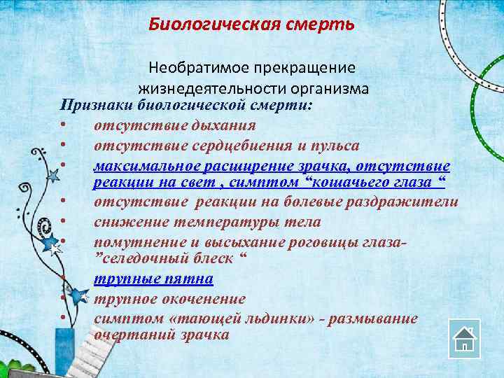 Биологическая смерть Необратимое прекращение жизнедеятельности организма Признаки биологической смерти: • отсутствие дыхания • отсутствие