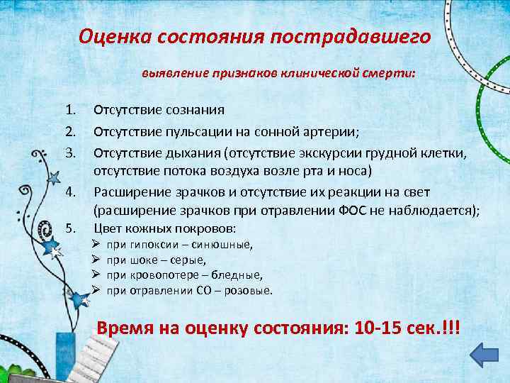 Оценка состояния пострадавшего выявление признаков клинической смерти: 1. 2. 3. 4. 5. Отсутствие сознания