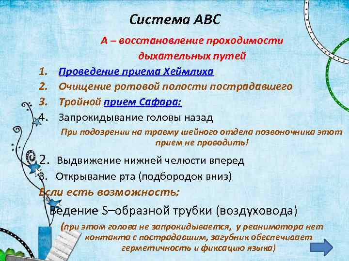 Система АВС 1. 2. 3. 4. А – восстановление проходимости дыхательных путей Проведение приема