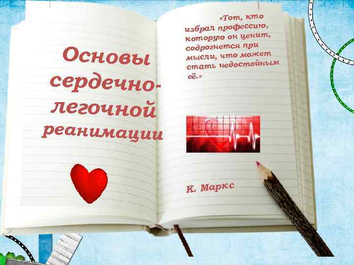 Основы сердечнолегочной «Тот, кто ю, избрал професси т, которую он цени содрогнется при ет