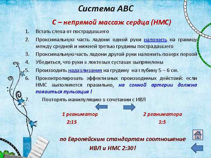 Система АВС С – непрямой массаж сердца (НМС) 1. 2. Встать слева от пострадавшего