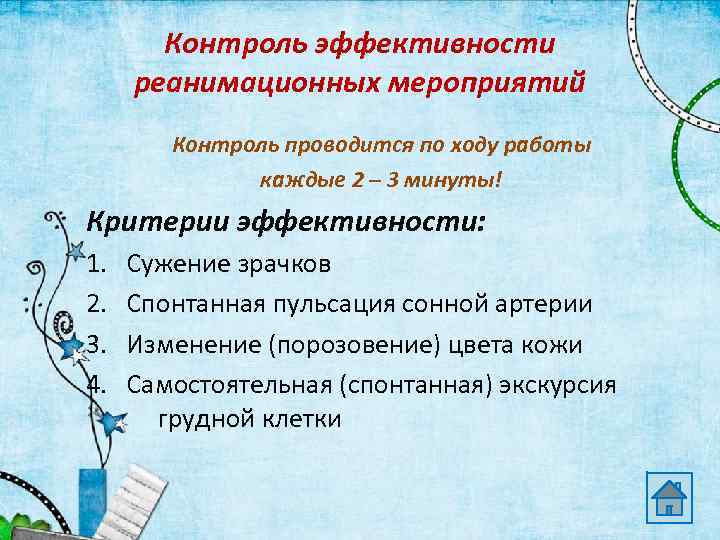 Контроль эффективности реанимационных мероприятий Контроль проводится по ходу работы каждые 2 – 3 минуты!